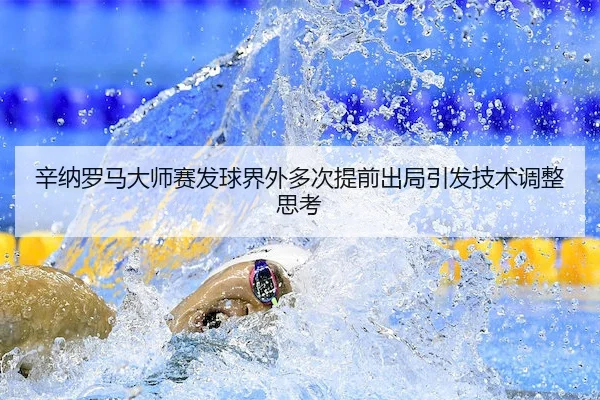 xin-na-luo-ma-da-shi-sai-fa-qiu-jie-wai-duo-ci-ti-qian-chu-ju-yin-fa-ji-shu-tiao-zheng-si-kao-2-584.jpg